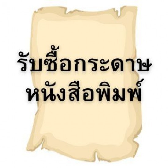 รับซื้อกระดาษหนังสือพิมพ์